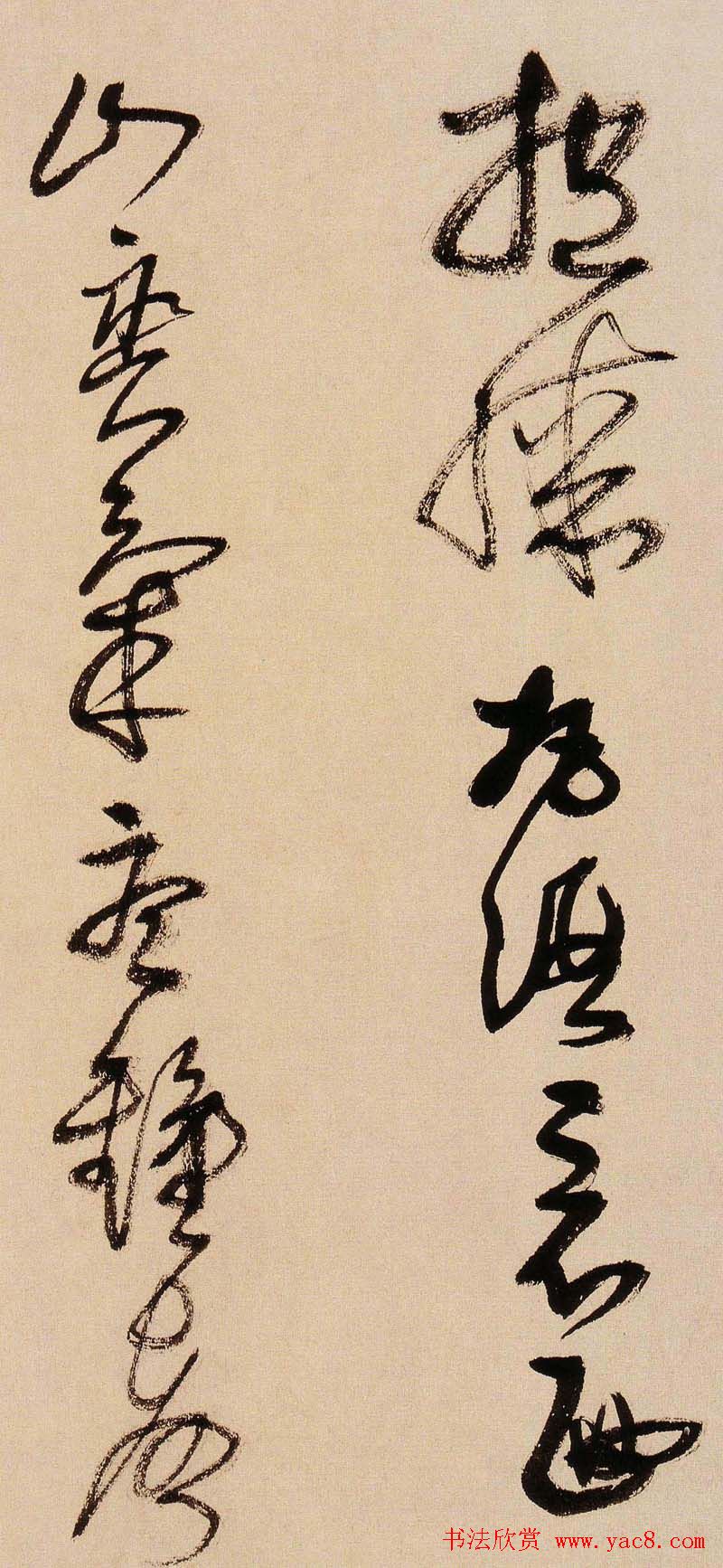 王铎书法字帖《王觉斯草书真迹》