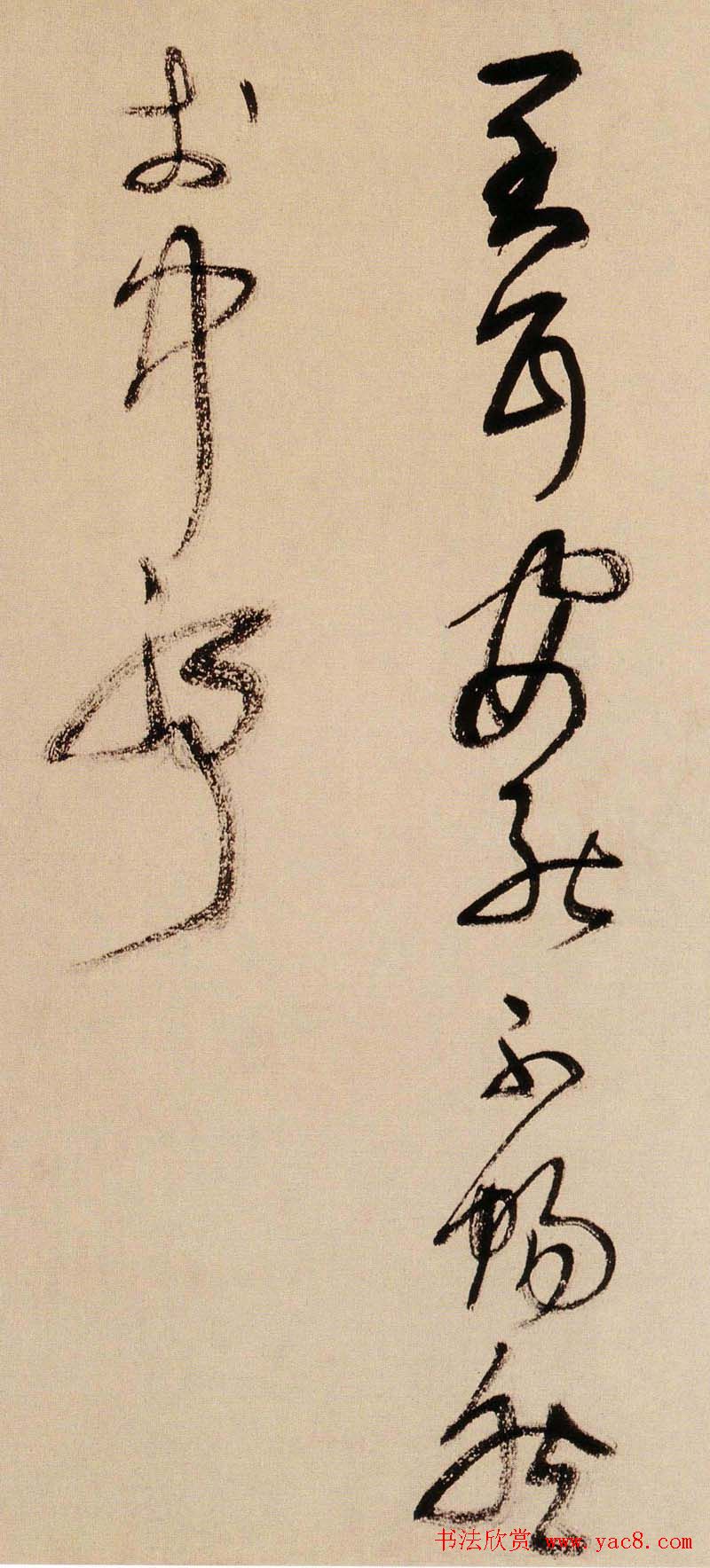 王铎书法字帖《王觉斯草书真迹》