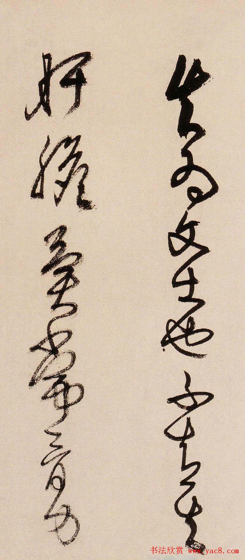 王铎书法字帖《王觉斯草书真迹》