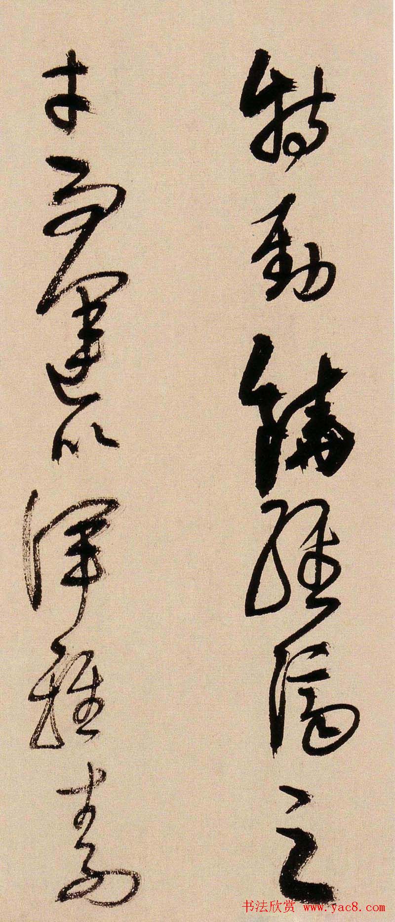 王铎书法字帖《王觉斯草书真迹》