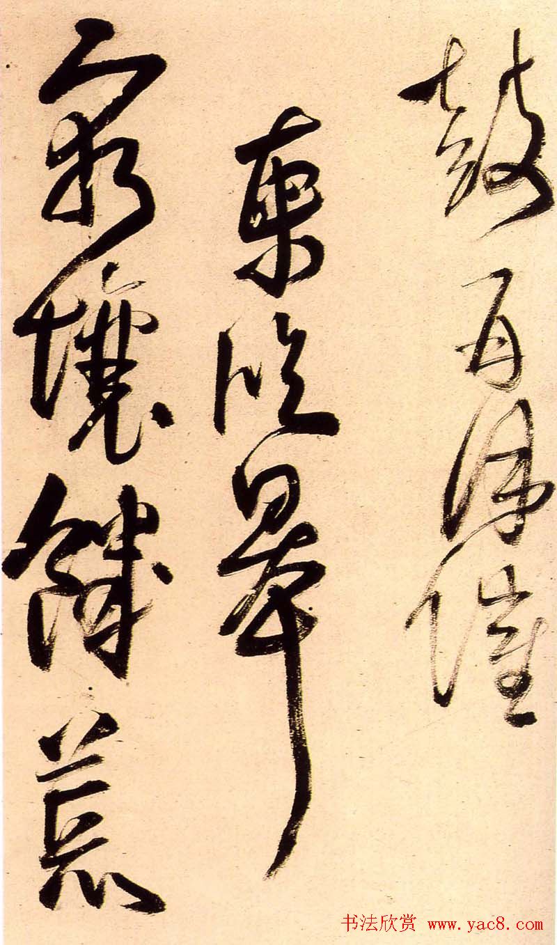 王铎行草书法册页《陪泰折坛》