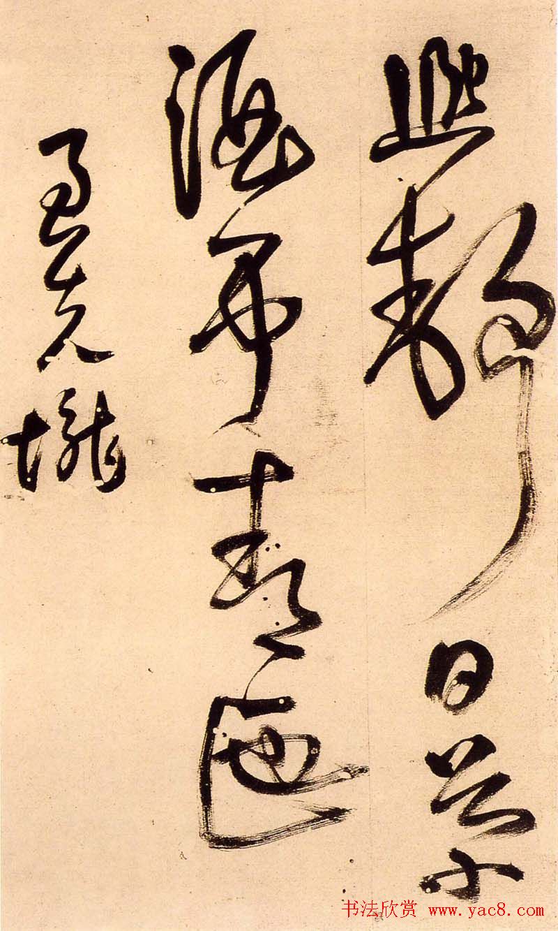 王铎行草书法册页《陪泰折坛》