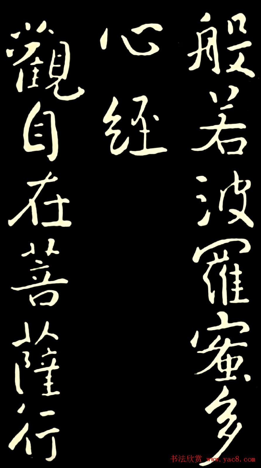 池无名书法《大雅行书般若心经》