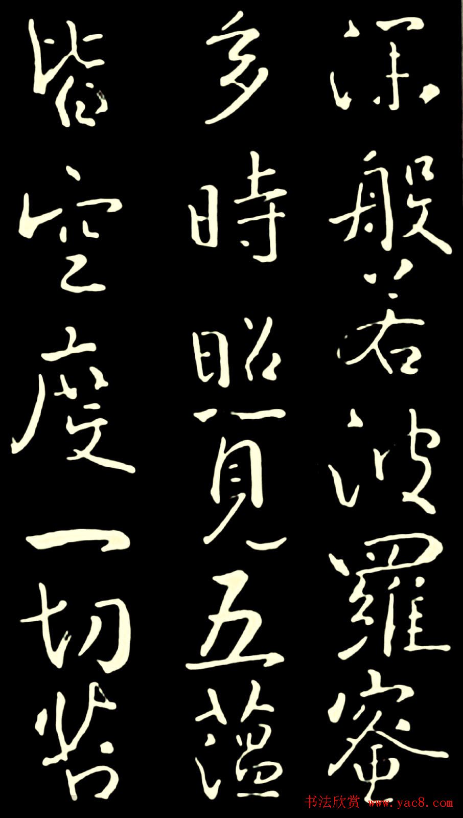 池无名书法《大雅行书般若心经》