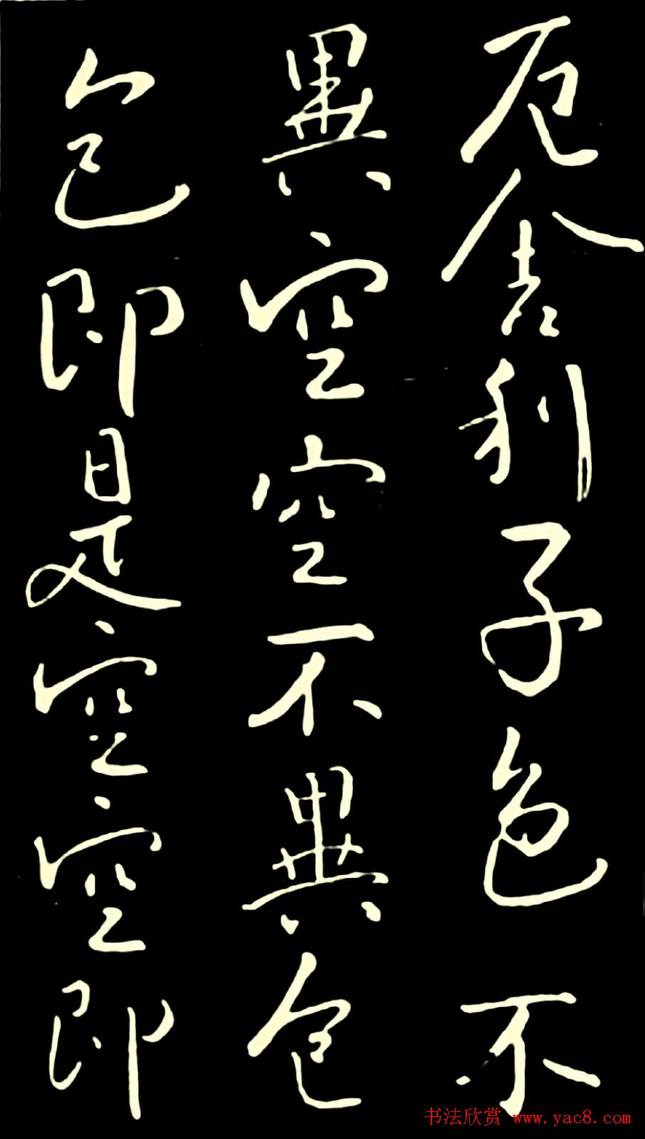 池无名书法《大雅行书般若心经》