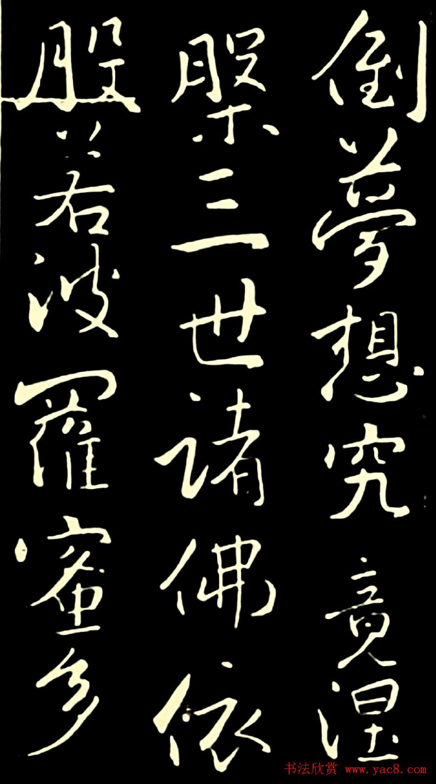 池无名书法《大雅行书般若心经》