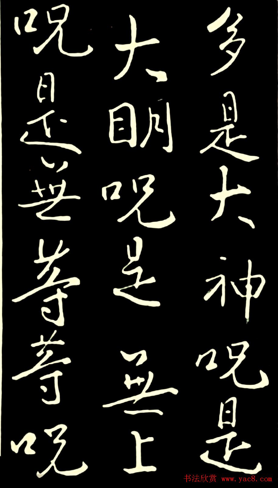 池无名书法《大雅行书般若心经》