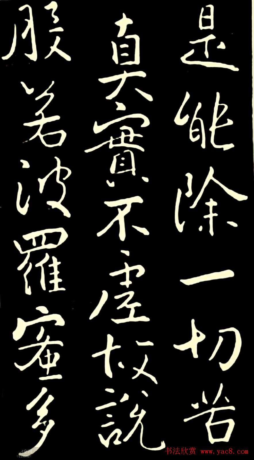 池无名书法《大雅行书般若心经》