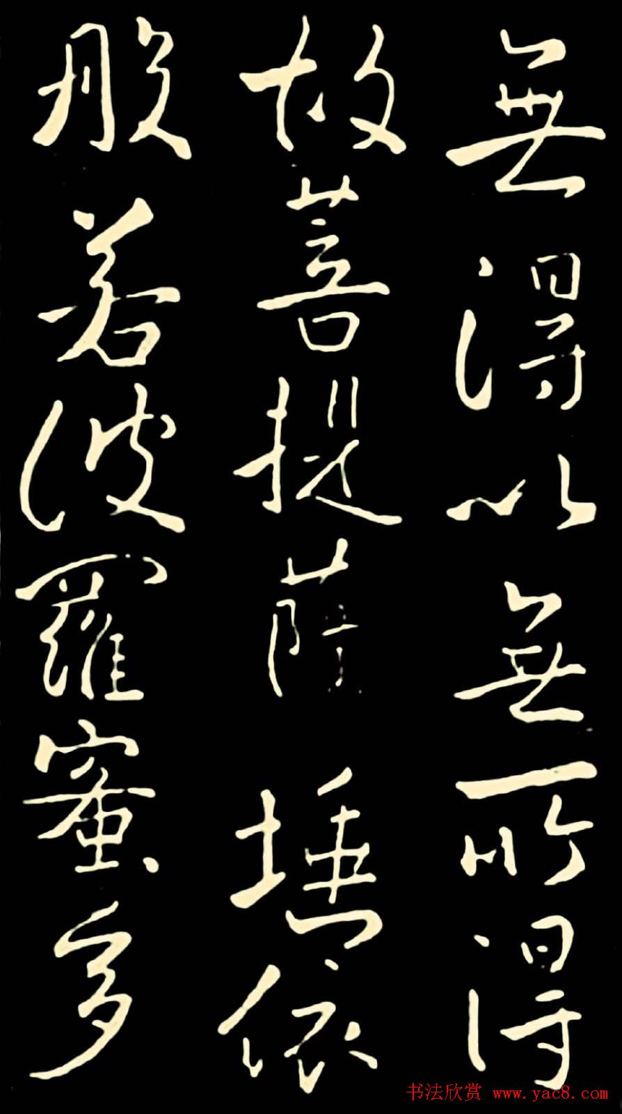 池无名书法《大雅行书般若心经》