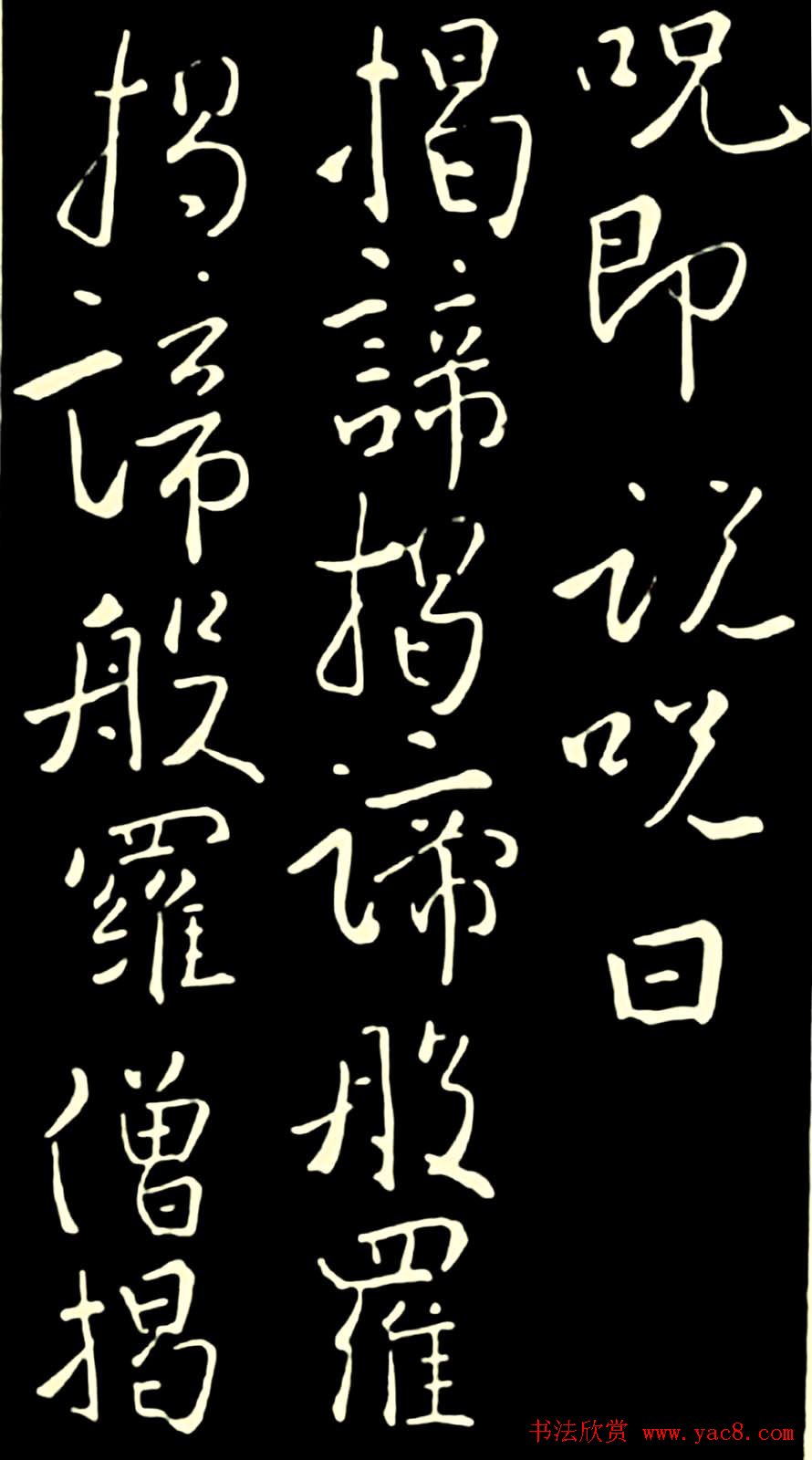 池无名书法《大雅行书般若心经》