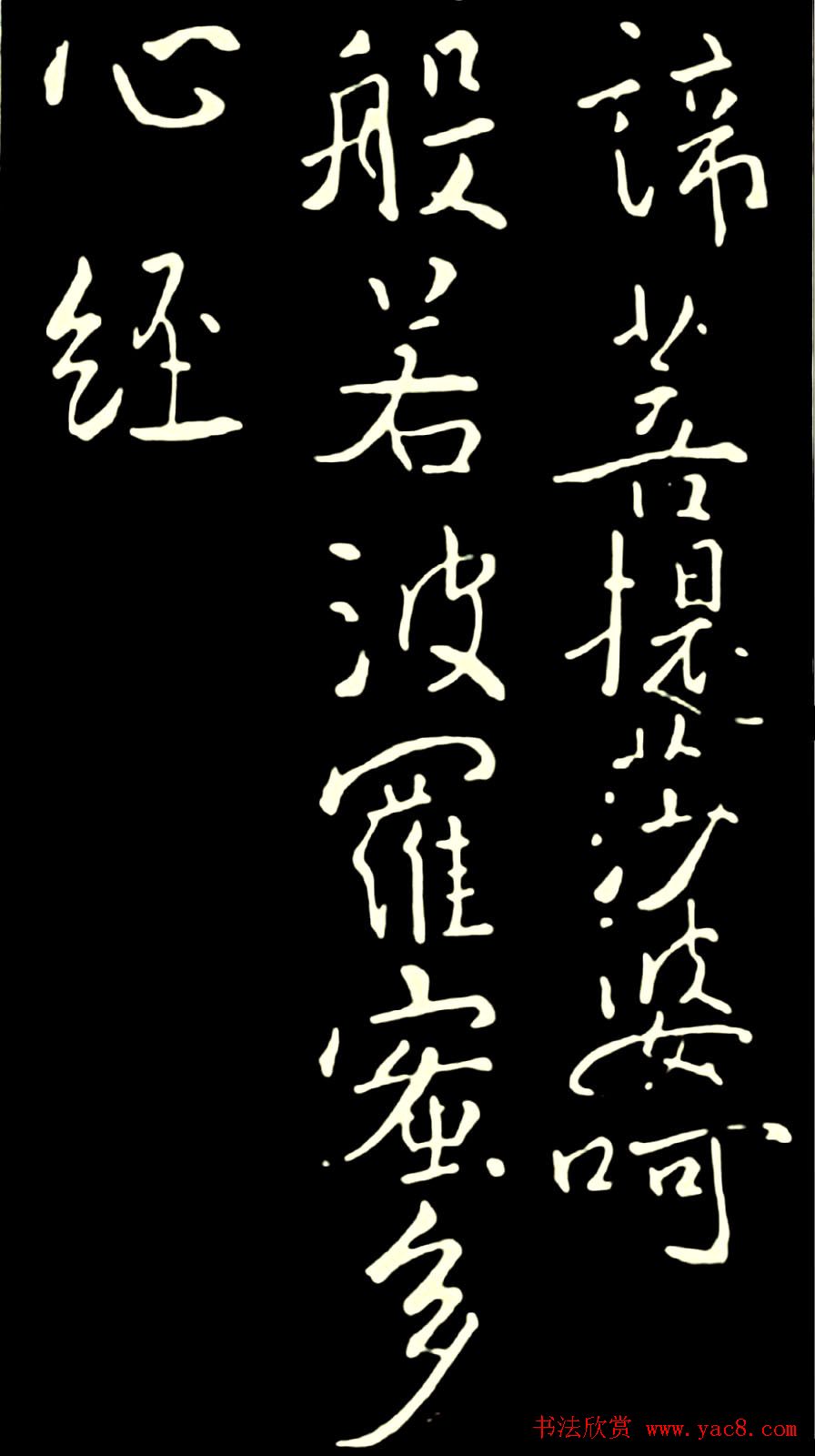 池无名书法《大雅行书般若心经》