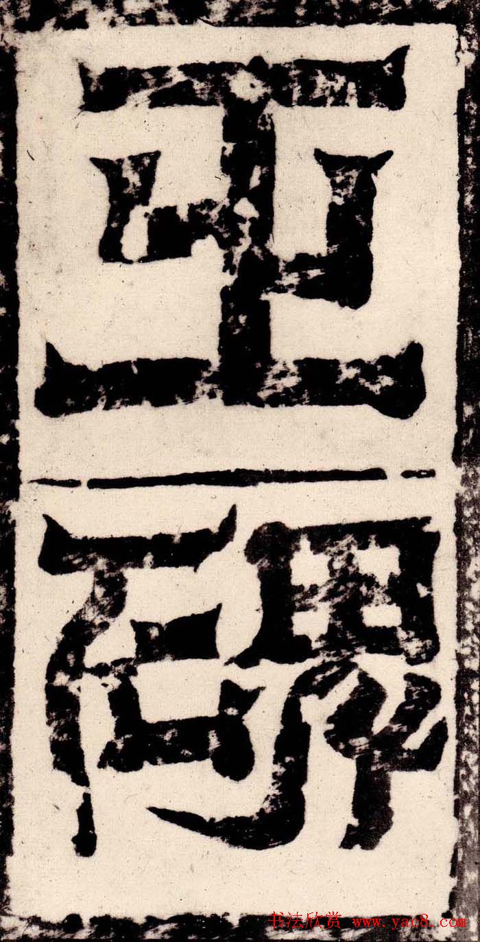 北魏著名碑刻《中岳嵩高灵庙碑》