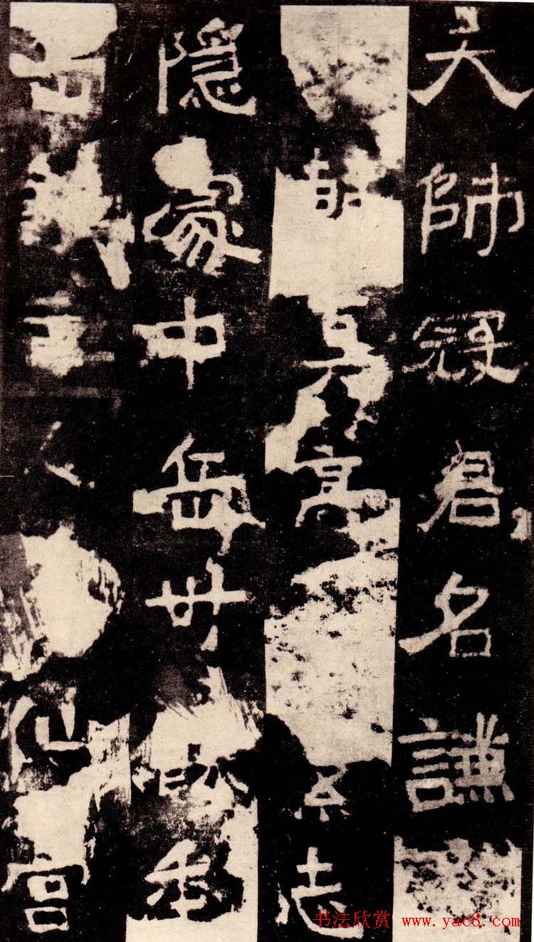 北魏著名碑刻《中岳嵩高灵庙碑》