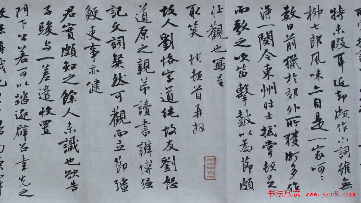 曹宝麟行书《东坡与鲜于枢手札》