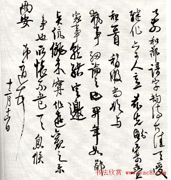 高二适草书手札欣赏