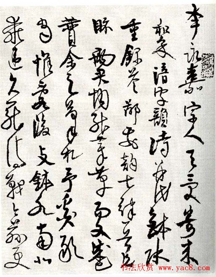 高二适草书手札欣赏