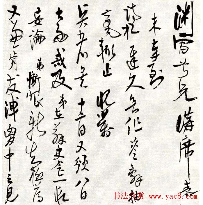 高二适草书手札欣赏