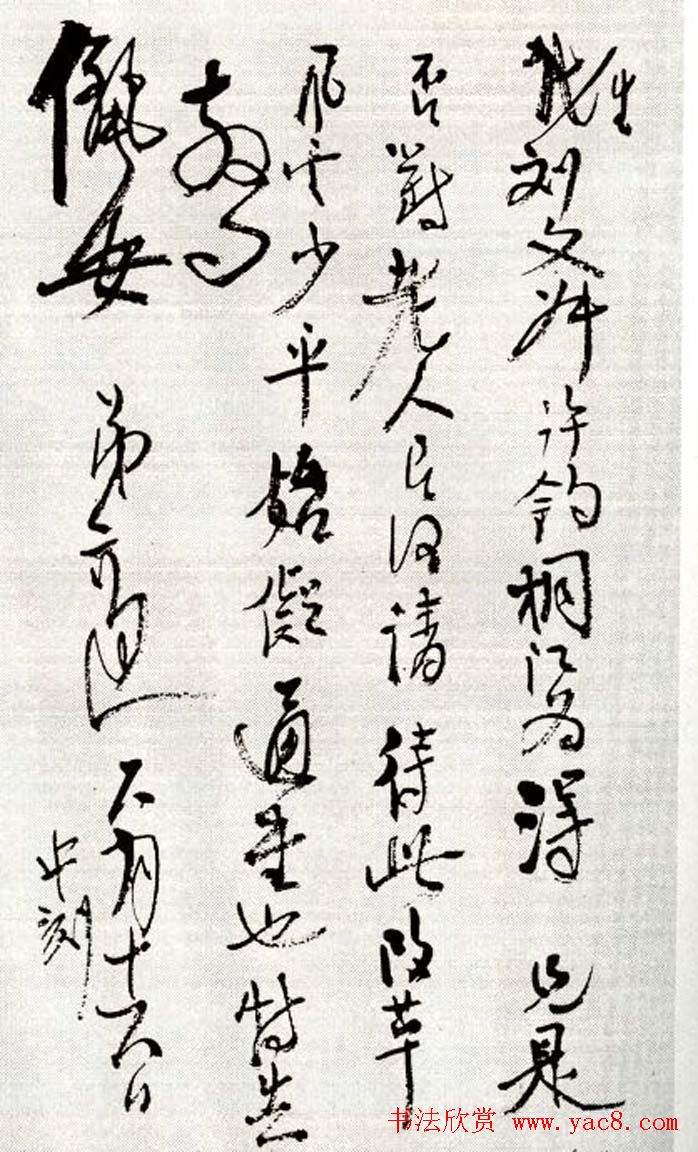 高二适草书手札欣赏