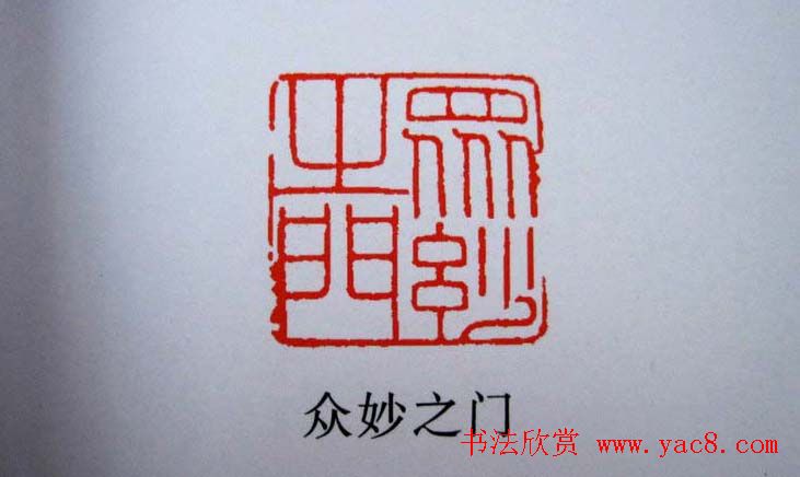 陕西高建军篆刻作品欣赏