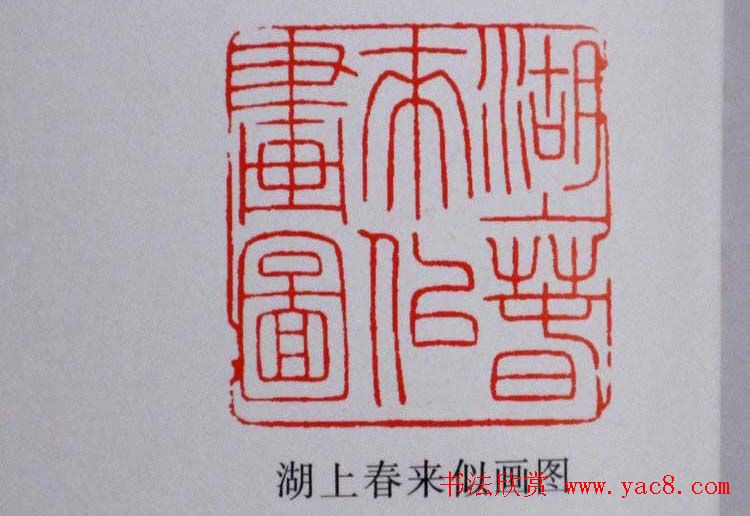 陕西高建军篆刻作品欣赏