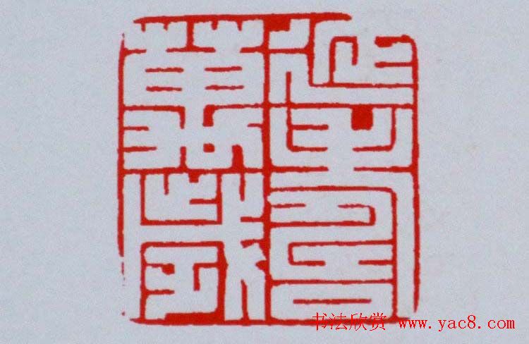 陕西高建军篆刻作品欣赏