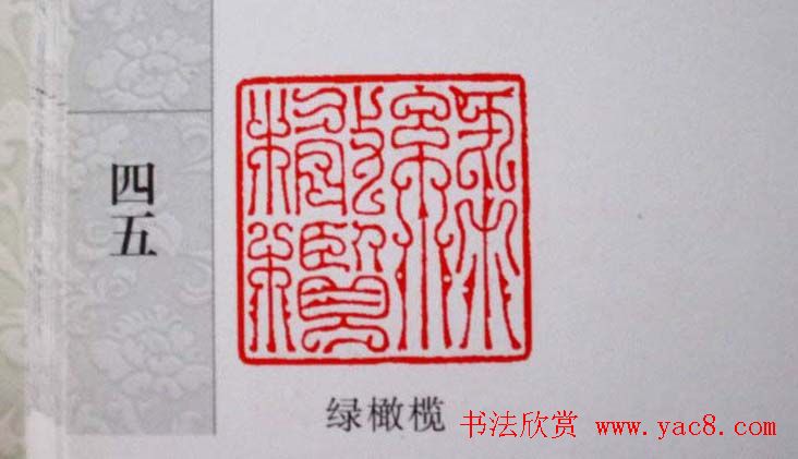 陕西高建军篆刻作品欣赏