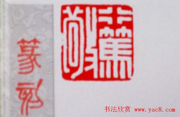 陕西高建军篆刻作品欣赏