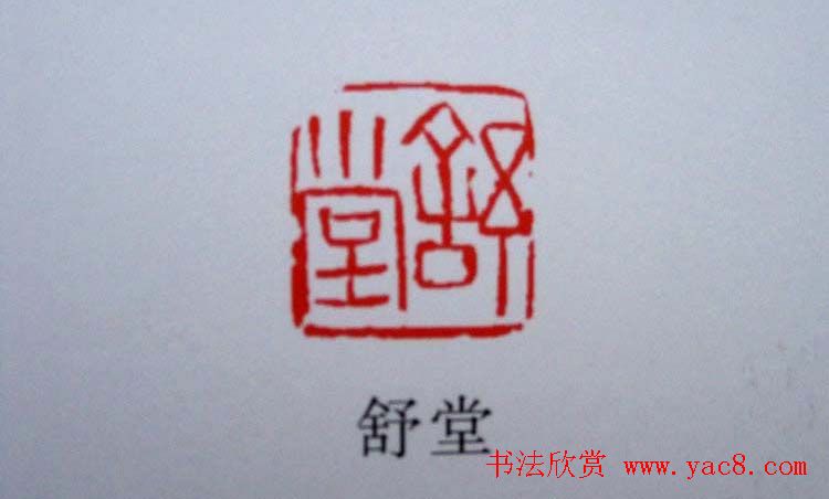 陕西高建军篆刻作品欣赏