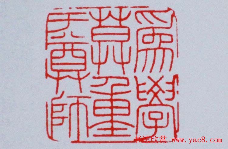 陕西高建军篆刻作品欣赏