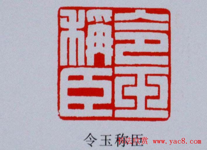 陕西高建军篆刻作品欣赏