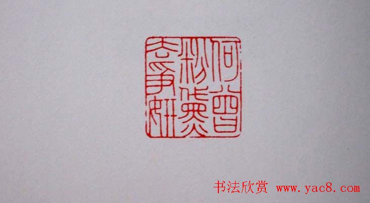 陕西高建军篆刻作品欣赏