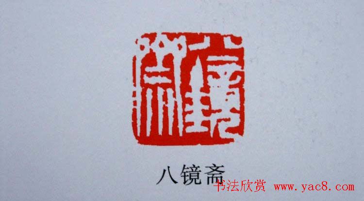 陕西高建军篆刻作品欣赏