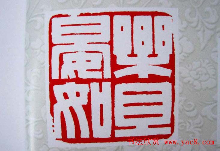 陕西高建军篆刻作品欣赏