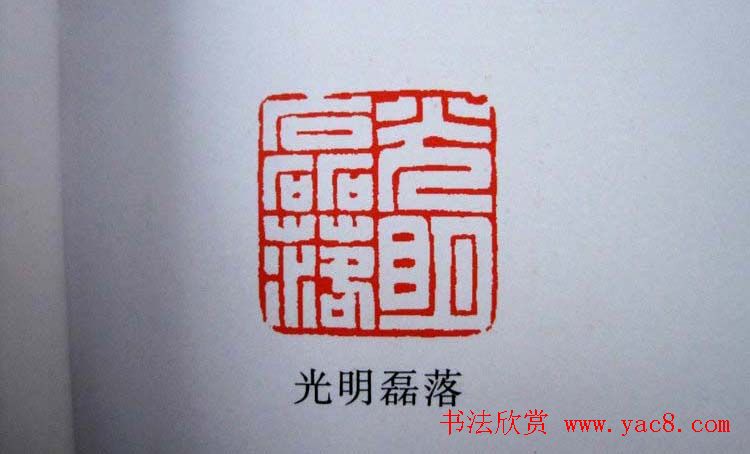 陕西高建军篆刻作品欣赏