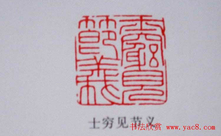 陕西高建军篆刻作品欣赏