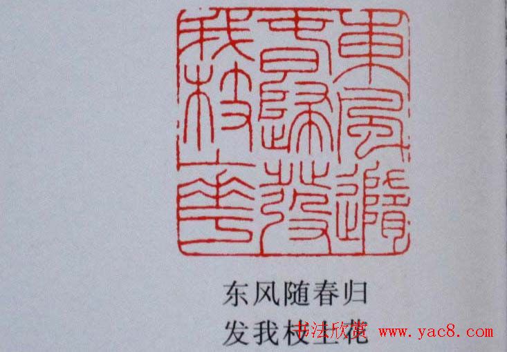 陕西高建军篆刻作品欣赏