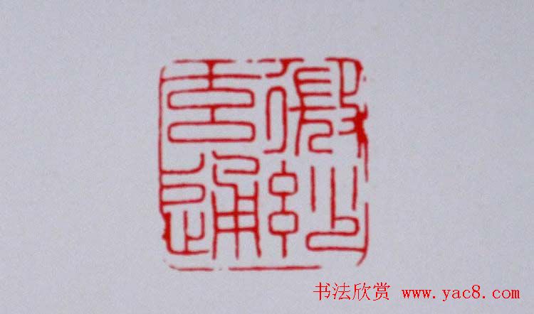 陕西高建军篆刻作品欣赏