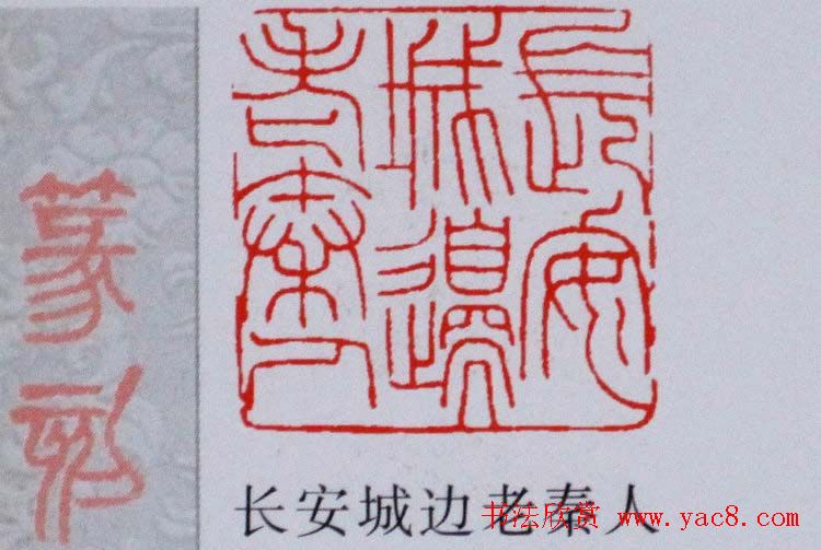 陕西高建军篆刻作品欣赏