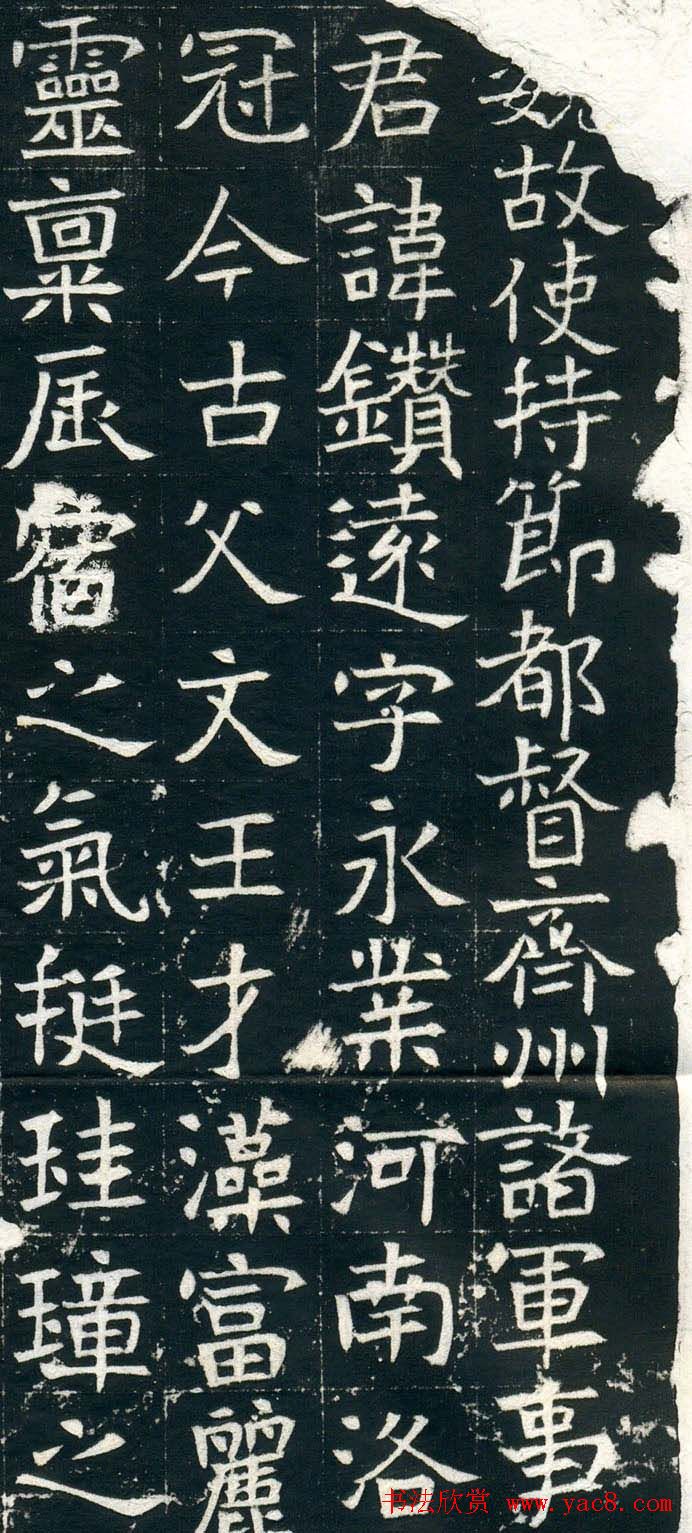 北魏正书赏析《元钻远墓志铭》