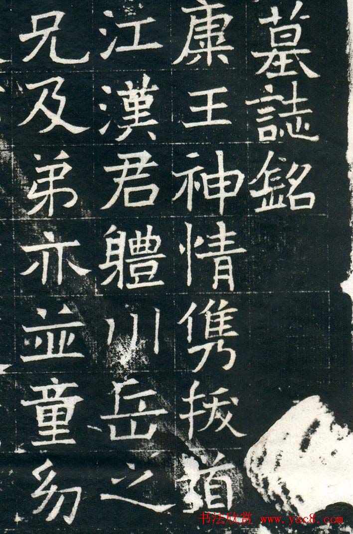 北魏正书赏析《元钻远墓志铭》