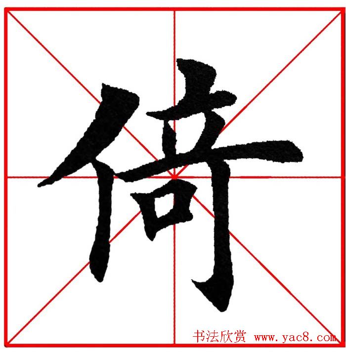 第八届欧楷命题联展28范字