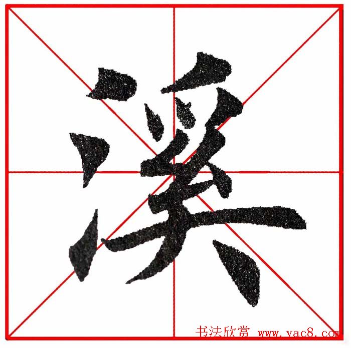 第八届欧楷命题联展28范字