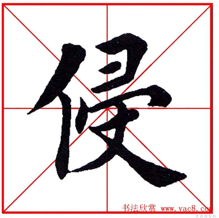 第八届欧楷命题联展28范字