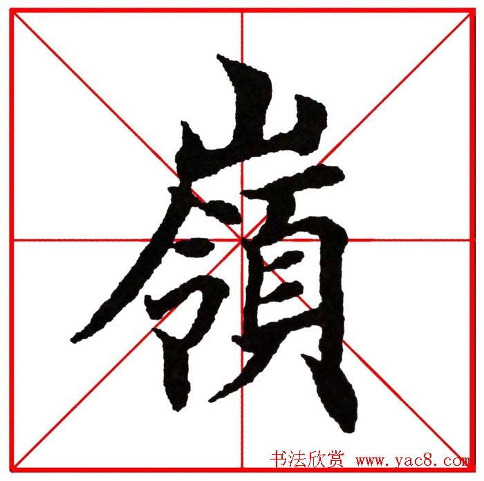 第八届欧楷命题联展28范字