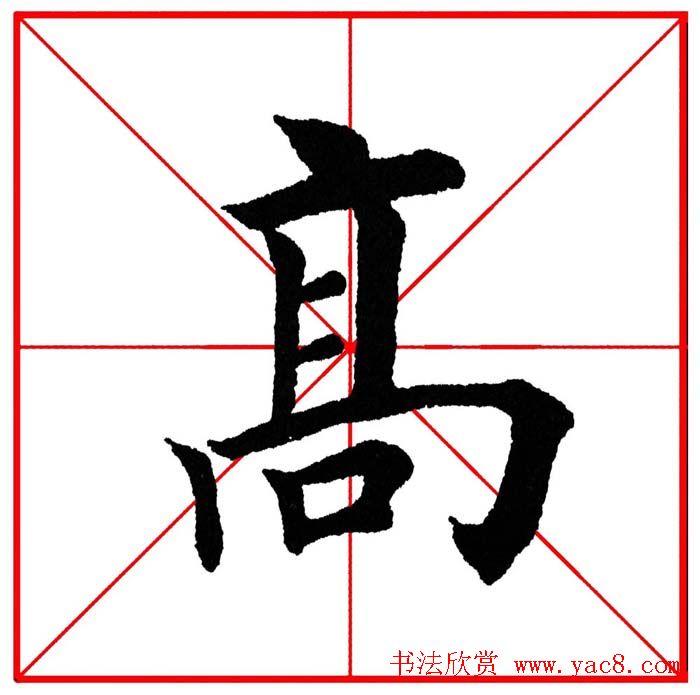 第八届欧楷命题联展28范字