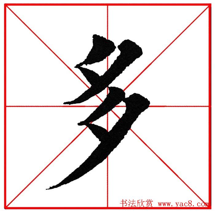 第八届欧楷命题联展28范字