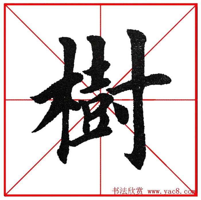 第八届欧楷命题联展28范字