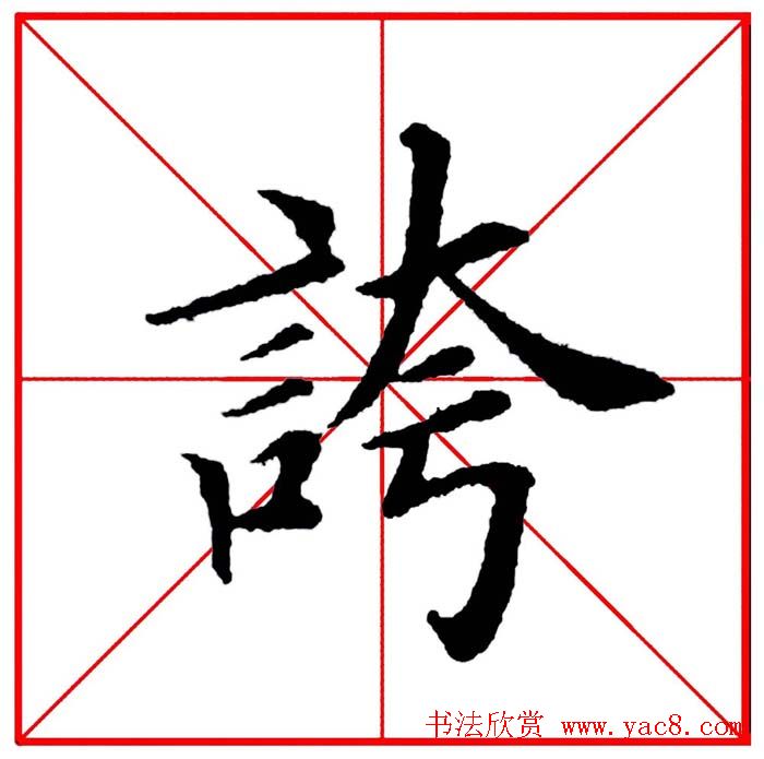 第八届欧楷命题联展28范字