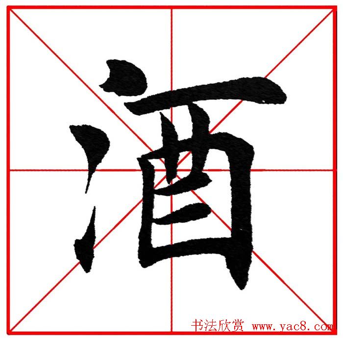 第八届欧楷命题联展28范字