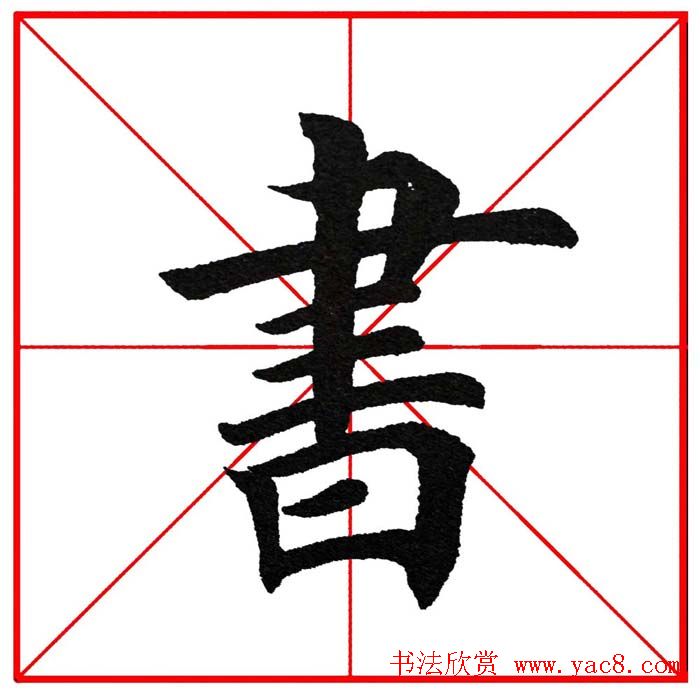 第八届欧楷命题联展28范字